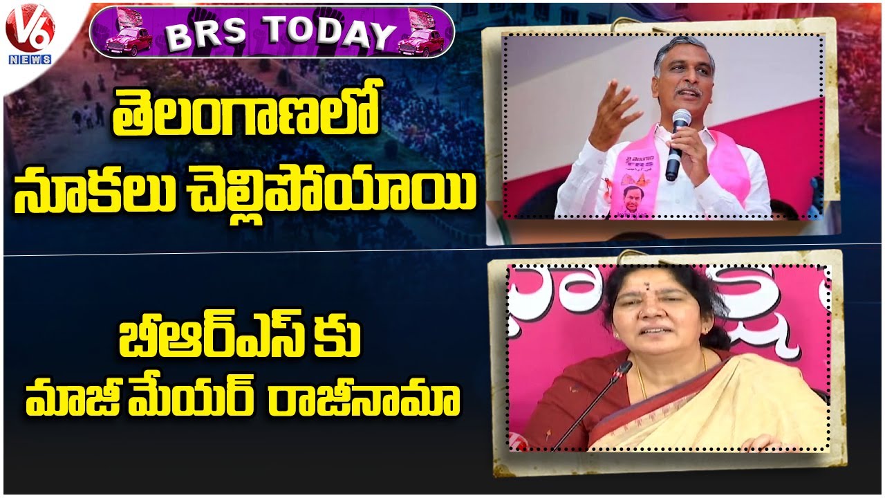 BRS Today :Harish Rao Slams On Congress Leaders |BRS Ex Mayor Chittari Rajamani Resigned To BRS|V6