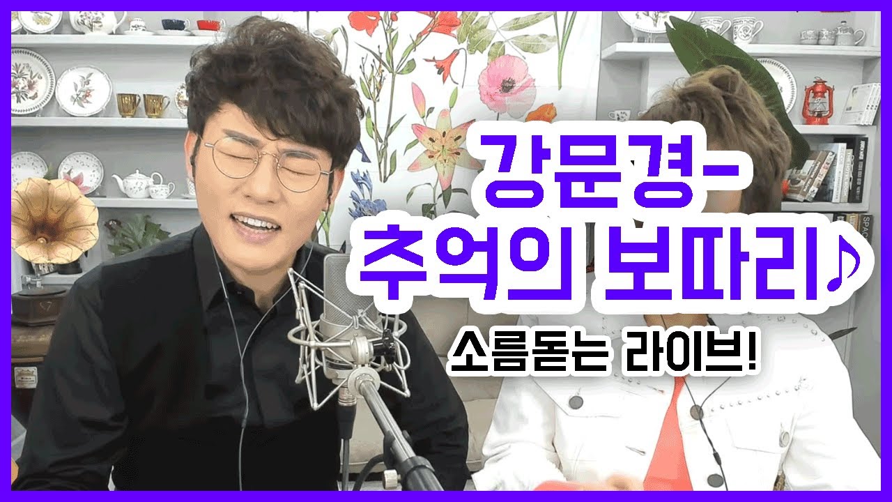 [LIVE] 강문경 신곡-추억의 보따리♪