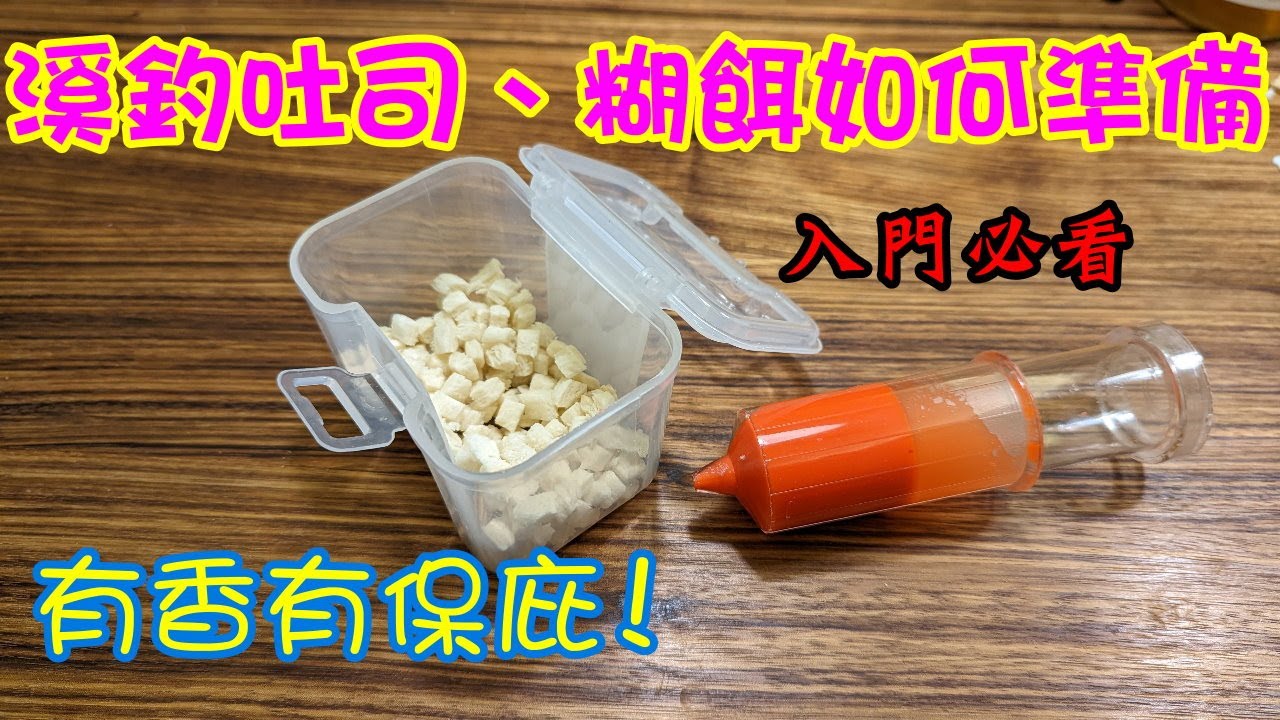 溪釣餌料如何準備 溪釣入門餌料準備 土司、糊餌如何製作 讓你快速上手 有CC字幕
