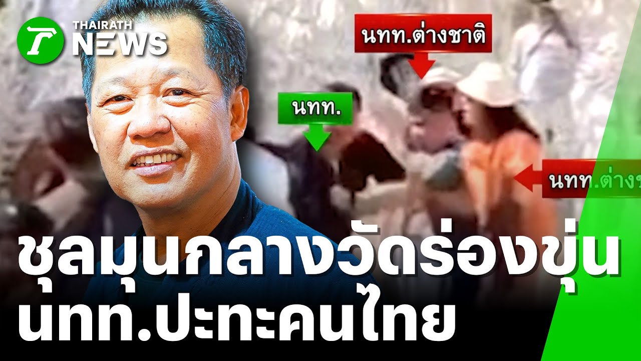 ชุลมุนกลางวัดร่องขุ่น นทท.ปะทะคนไทย | 22 ม.ค. 69 | ข่าวเย็นไทยรัฐ