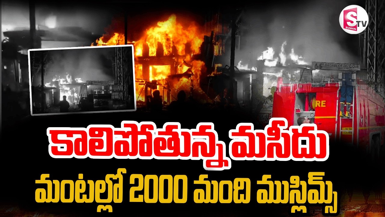Fire Incident At Tolichowki Masjid || పరుగులు తీసిన 2000మంది || Hyderabad || SumanTV Deepika
