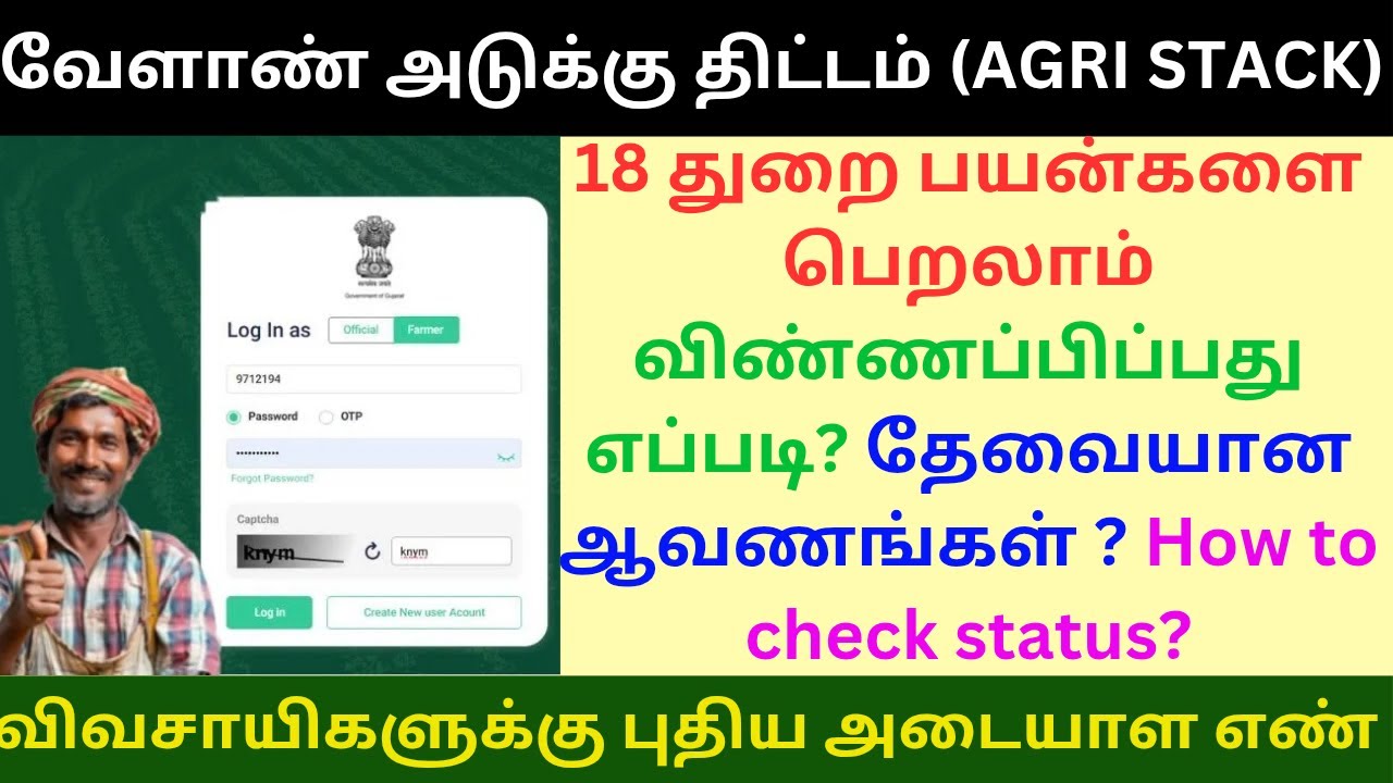 விவசாயிகளுக்கு புதிய வேளாண் அடையாள எண் |How to check farmer ID number status
