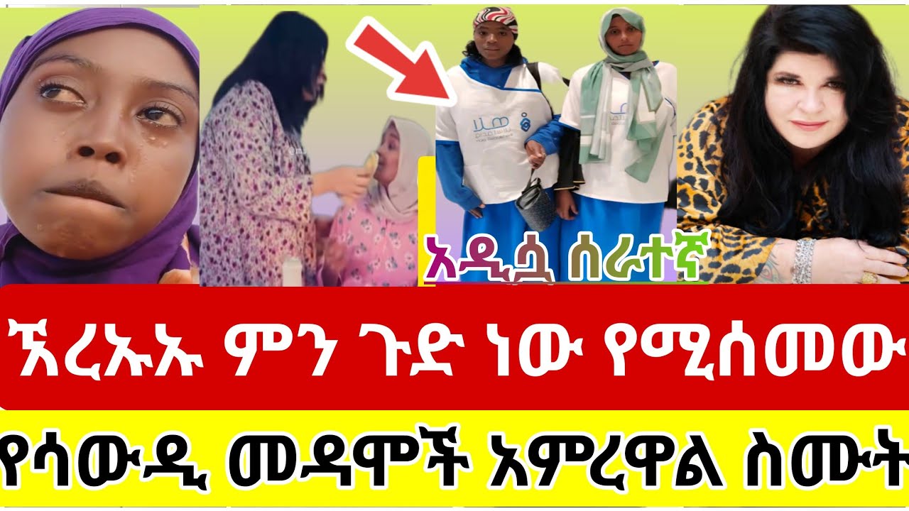🔴#የሳውዲ#መዳሞች#አምረዋል#እንዳትሸወዱ#አዲሷን#ሰራተኛ#አሳቀቀቻት#ኧረኡኡ#ምን#ጉድ ነው#የሚሰመው#ስደት #አረብሀገር #ዱባይ#ethiopia#vlog#tiktok