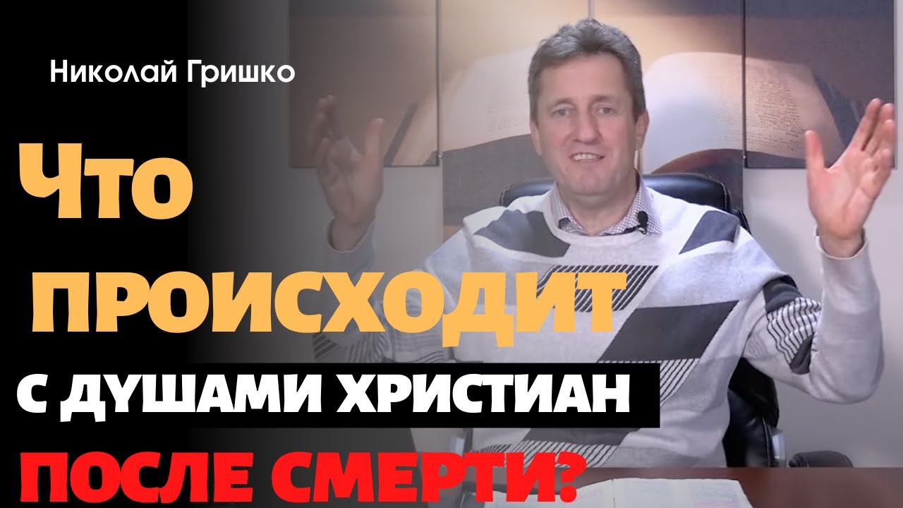 Что происходит с душами христиан после смерти?  п. Николай Гришко.