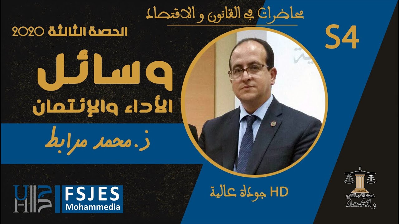 وسائل الأداء والإئتمان S4 ذ.محمد مرابط
