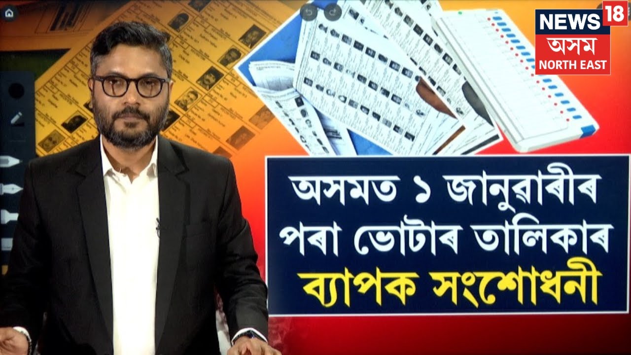 Assam electoral voter list | অসমত ১ জানুৱাৰী,২০২৬ক ভিত্তি হিচাপে লৈ ভোটাৰ তালিকাত সাল সলনি