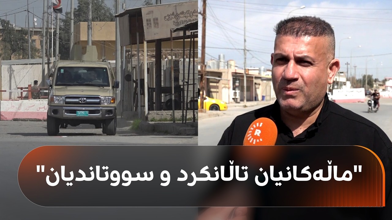 لە 16ـی ئۆکتۆبەرەوە خانووی 25 ئەفسەری کورد لە کەرکووک داگیرکراوە
