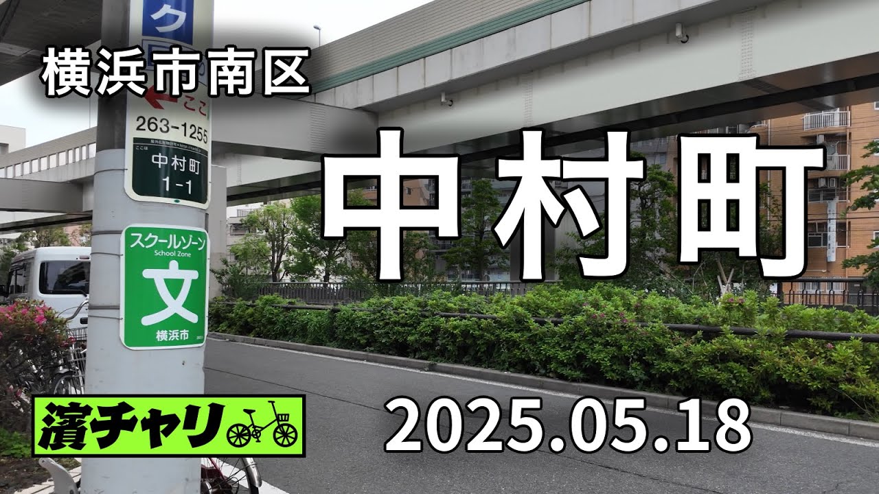 【濱チャリ】南区中村町 2025.05.18