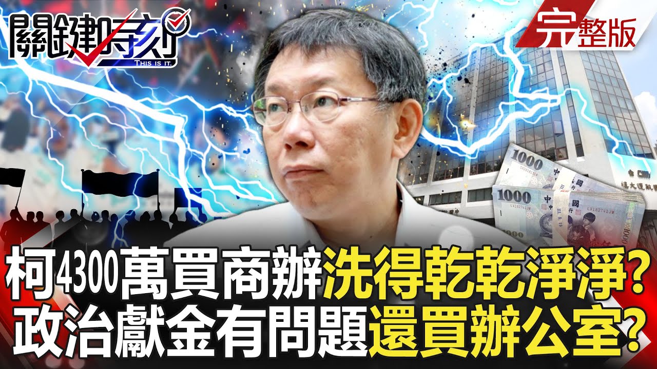 【關鍵時刻全集】20240826 柯文哲4300萬現金買商辦「洗得乾乾淨淨」？4月政治獻金有問題至今沒查清&hellip;5/10就火速買辦公室！｜劉寶傑