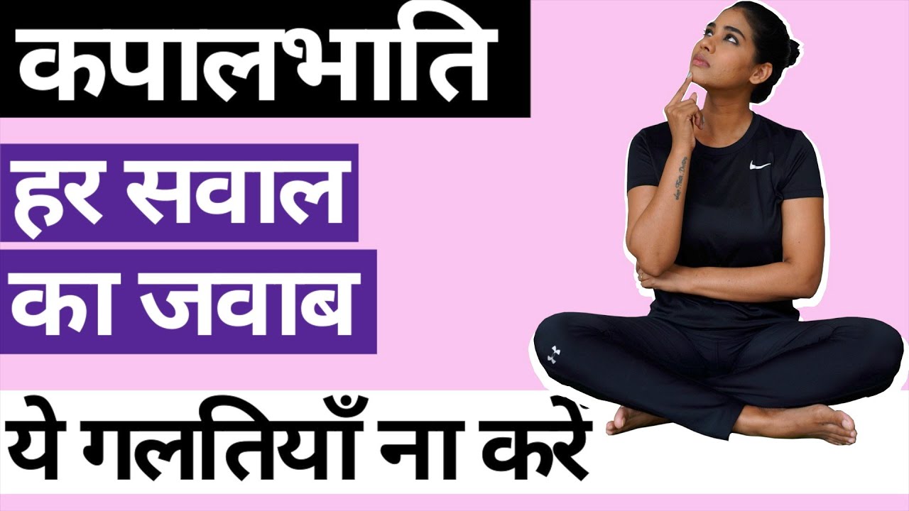 कपालभाति करने का सही तरीका I Kapalbhati For Beginners I  1 मिनट में कितनी बार ? Breathing Techniques