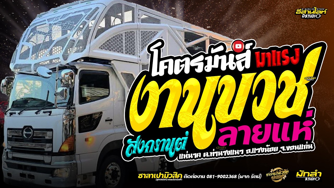 #ใหม่ล่าสุด //ลายแห่บวชนาค //เปิดสงกรานต์ #รถแห่ซาลาเปามิวสิคขอนแก่นหน่วยที่1