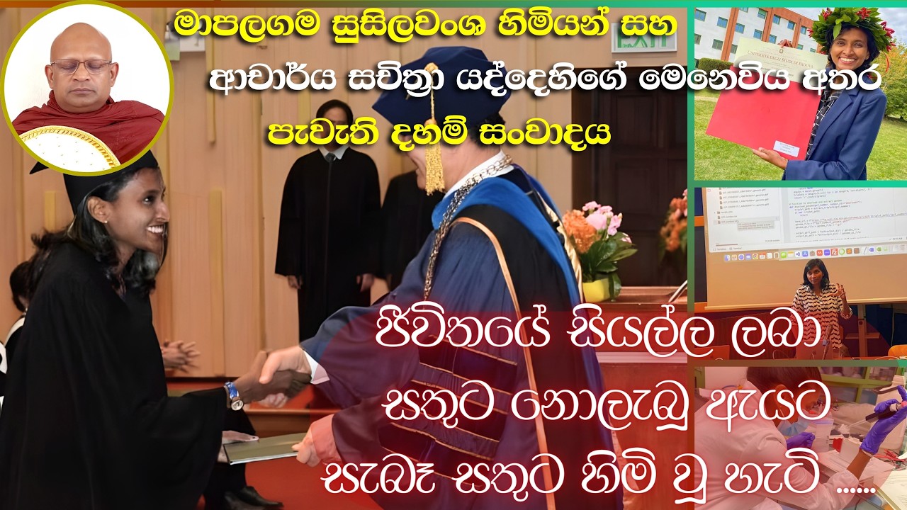 මාපලගම සුසිලවංශ හිමියන් සහ ආචාර්ය සචිත්‍රා යද්දෙහිගේ මෙනෙවිය අතර පැවැති දහම් සංවාදය