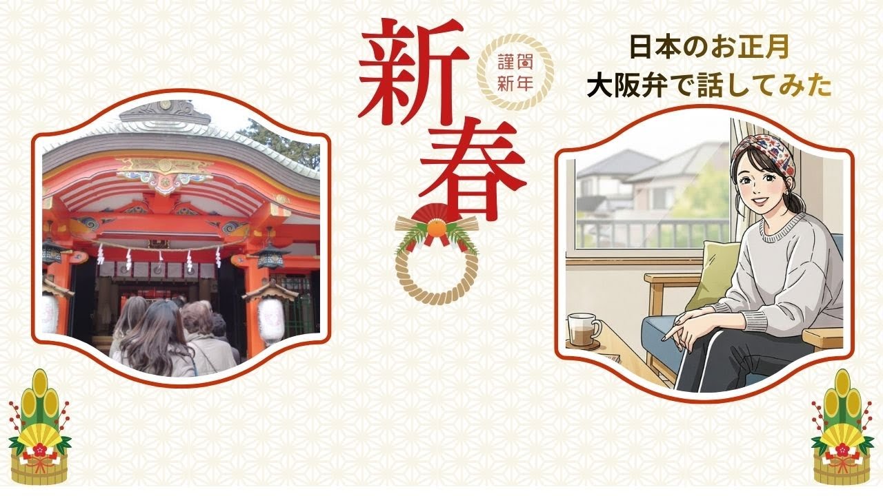 Relaxed Japanese Listening A2｜New Year in Japan (Osaka Dialect)