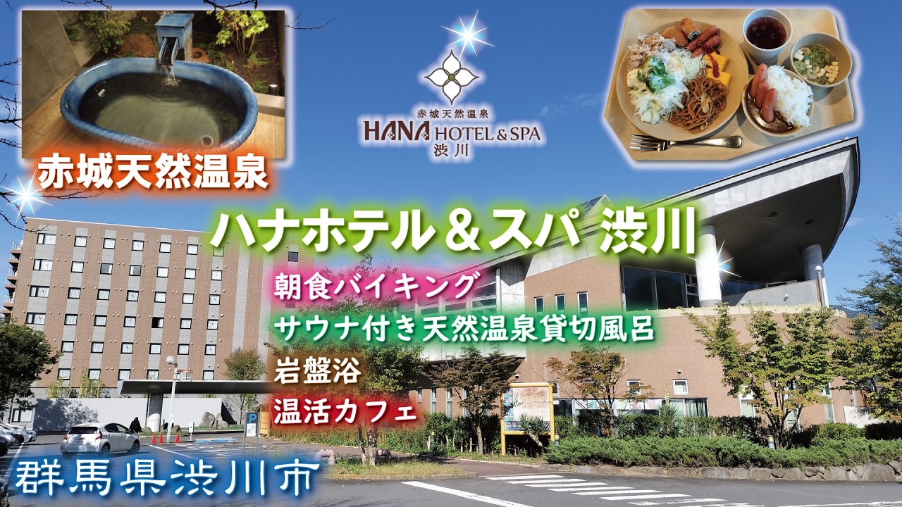 一人5000円台‼️赤城天然温泉♨️ハナホテル＆スパ 渋川《群馬県渋川市》岩盤浴・温活カフェ・朝食バイキング・サウナ付き天然温泉貸切風呂付き✨生源泉かけ流し🎶👍