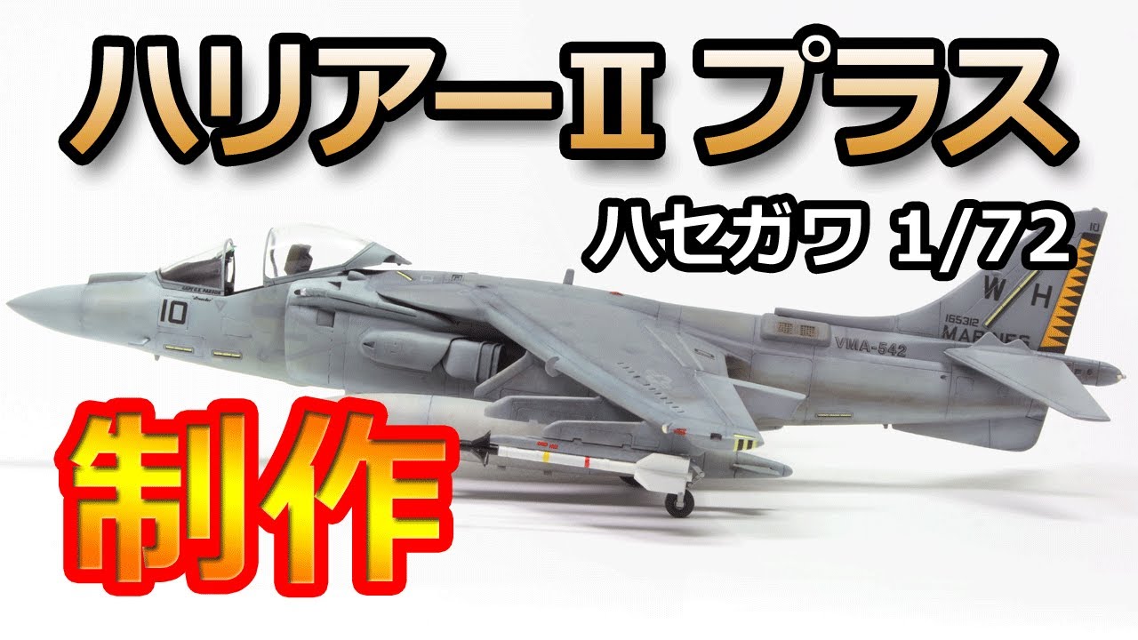 ハセガワ 1/72 AV-8B ハリアーⅡプラス・制作