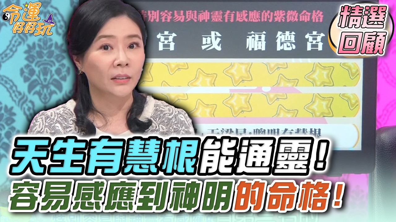 天生有慧根能通靈！容易感應到神明的命格！｜命運精選回顧