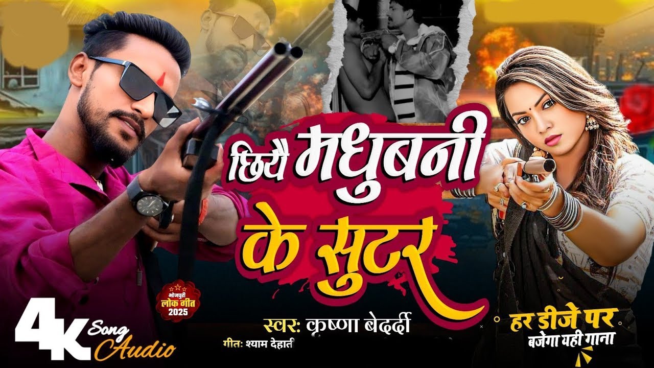 #nonstop | छिये रे मधुबनी के सुटर | Krishna Bedardi | कृष्णा बेदर्दी का गाना | Hit Gangster Songs