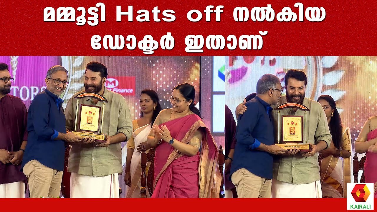 മനോജ് ഡോക്ടറിന്റെ MHAT ന് ബിഗ് സല്യുട്ട്  നൽകി മമ്മൂക്ക | Mammotty | Doctors Award 2023 | Kairali TV