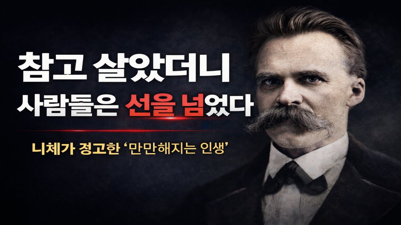 참고 살았더니, 사람들은 선을 넘었다｜프리드리히 니체가 경고한 ‘만만해지는 인생'