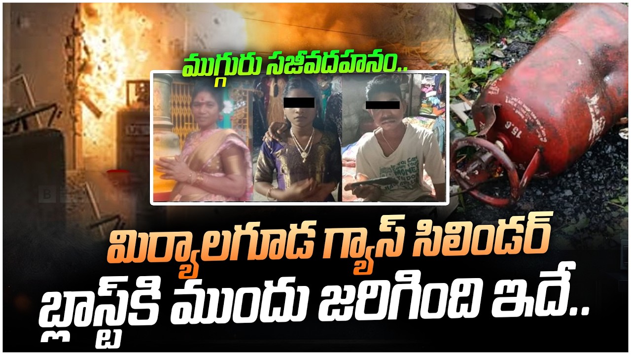 మిర్యాలగూడ లో ఘోరం..గ్యాస్ సిలిండర్ బ్లాస్ట్..| Miryalaguda Gas Cylinder Incident | Nalgonda