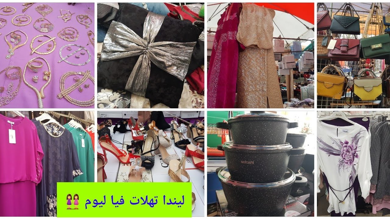 جولة في سوق ضواحي مدينة باريس /شنط/ملابس/احذية/افرشة /فساتين