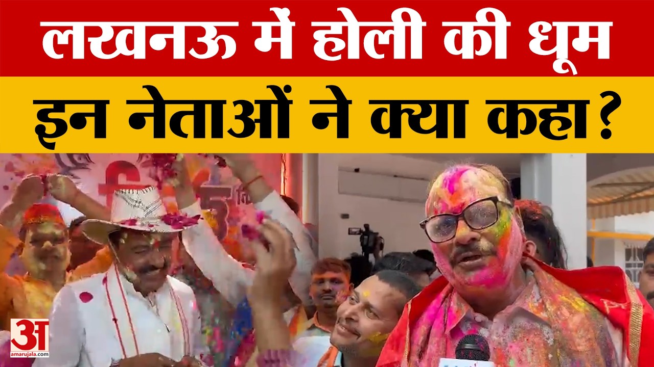 Holi 2026: लखनऊ में डिप्टी सीएम समेत इन नेताओं ने ऐसे मनाई होली | Lucknow News | UP