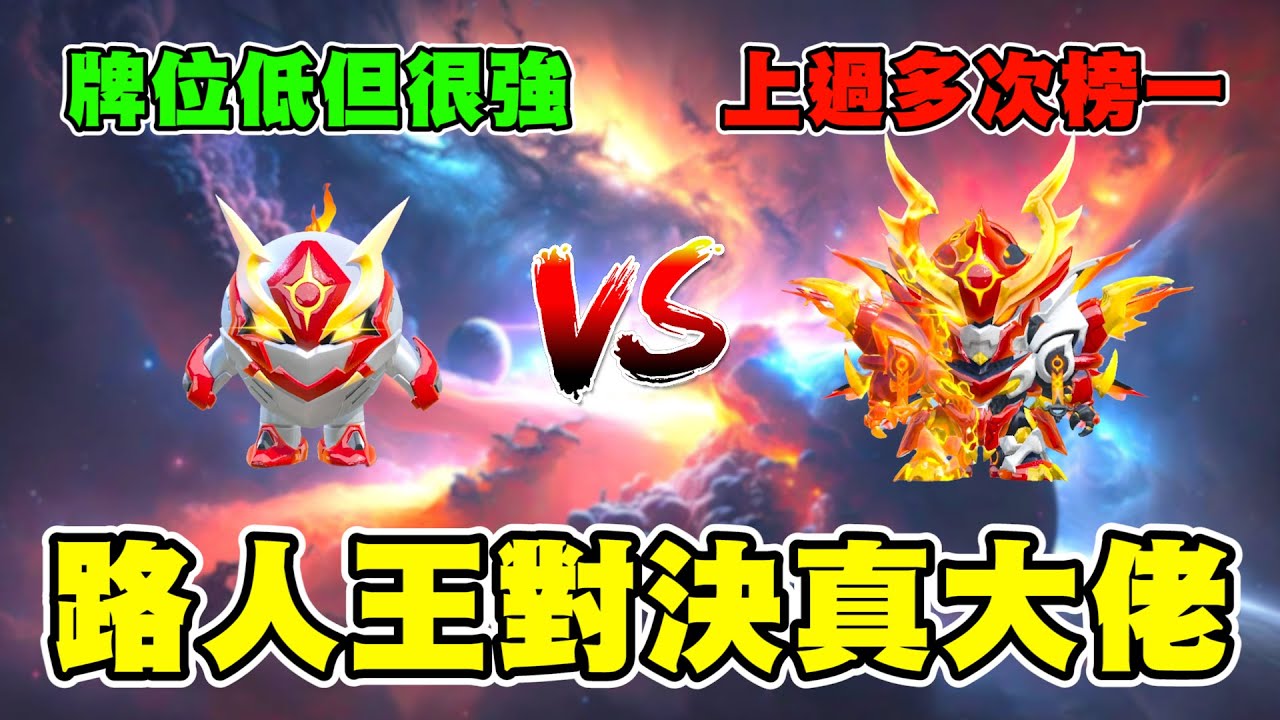蛋仔派對【超鳳把大佬殺穿了】低牌位路人王vs高牌位大佬！誰更勝一籌？