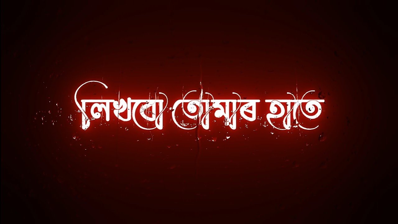 Likhbo tomar hate 🥀 Bengali Black Screen Status  🖤| Romantic Status 😘| Bangla Lyrics Status |