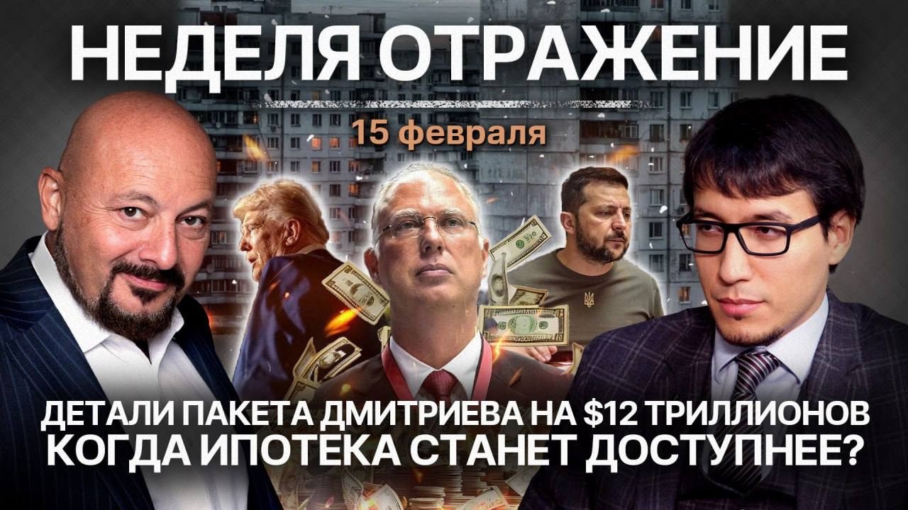 Детали пакета Дмитриева на 12 триллиона. Когда ипотека станет доступнее?