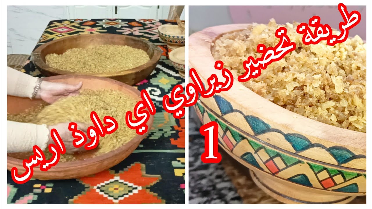 طريقة تحضير زيراوي ايداوذ اريس الجز الاول   بكل التفاصيل