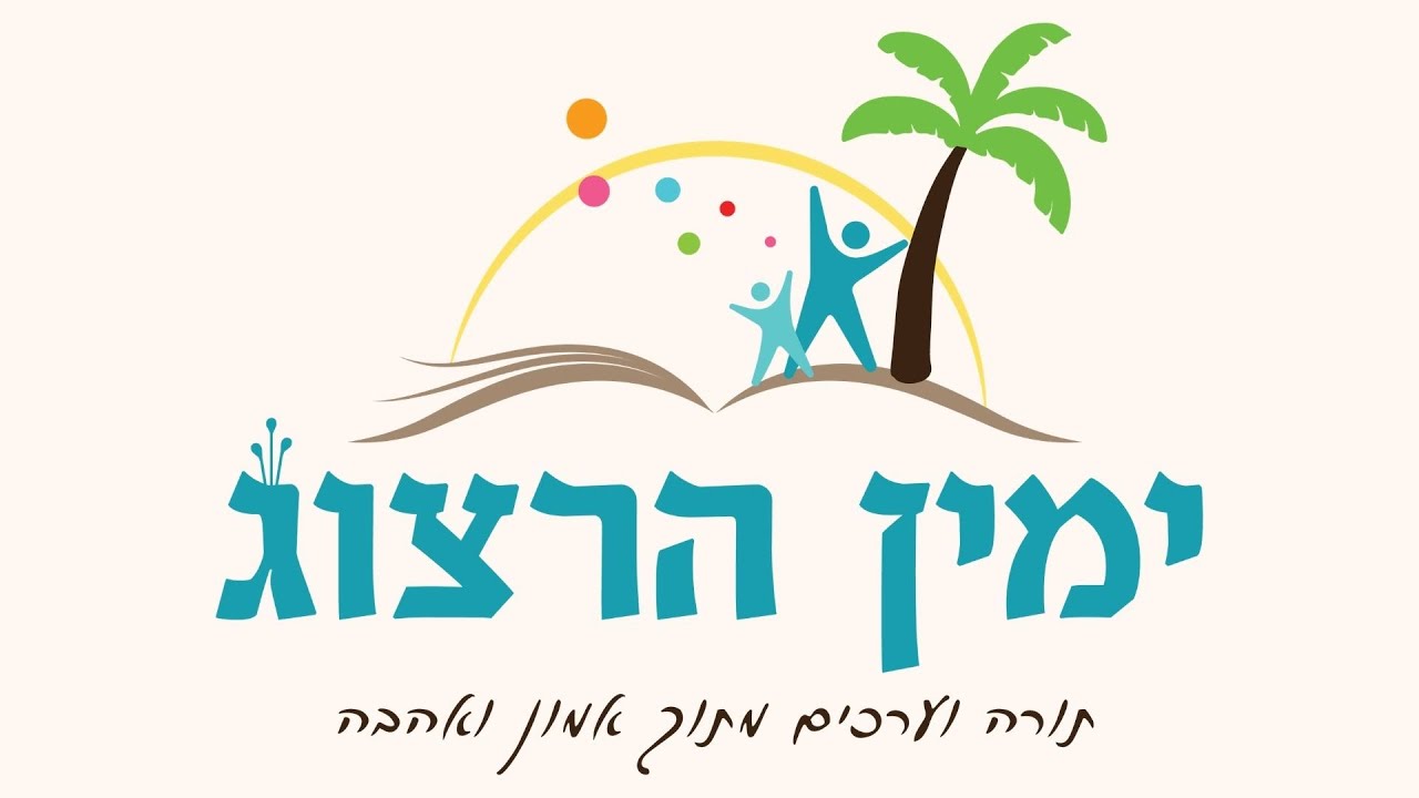 חינוך לאהבת התורה | בית החינוך ימין הרצוג אילת התשפ