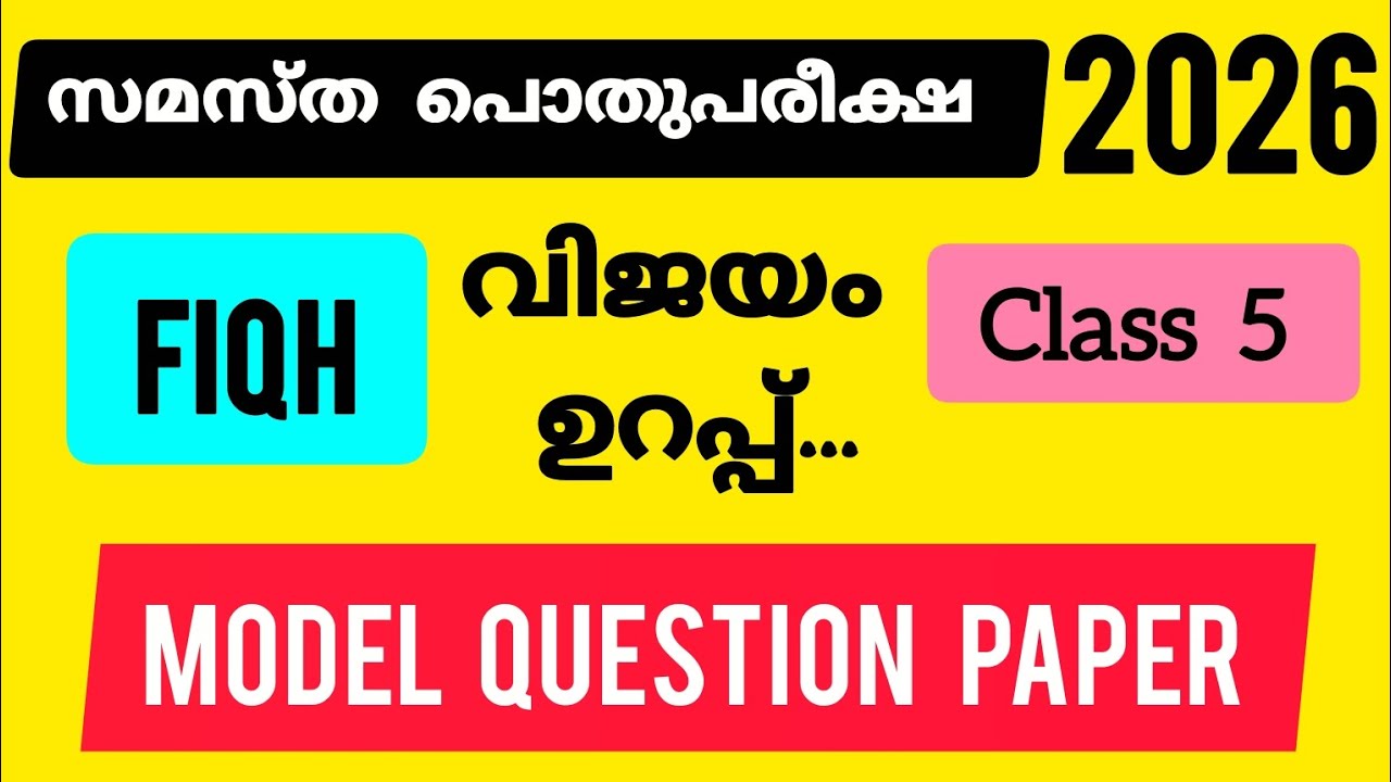 സമസ്ത പൊതുപരീക്ഷ 2026 |ക്ലാസ്സ്‌ 5| ഫിഖ്ഹ്|മാതൃക ചോദ്യ പേപ്പർ |ഉറപ്പായ ചോദ്യങ്ങളടങ്ങിയത് |Quiz&Vlogs