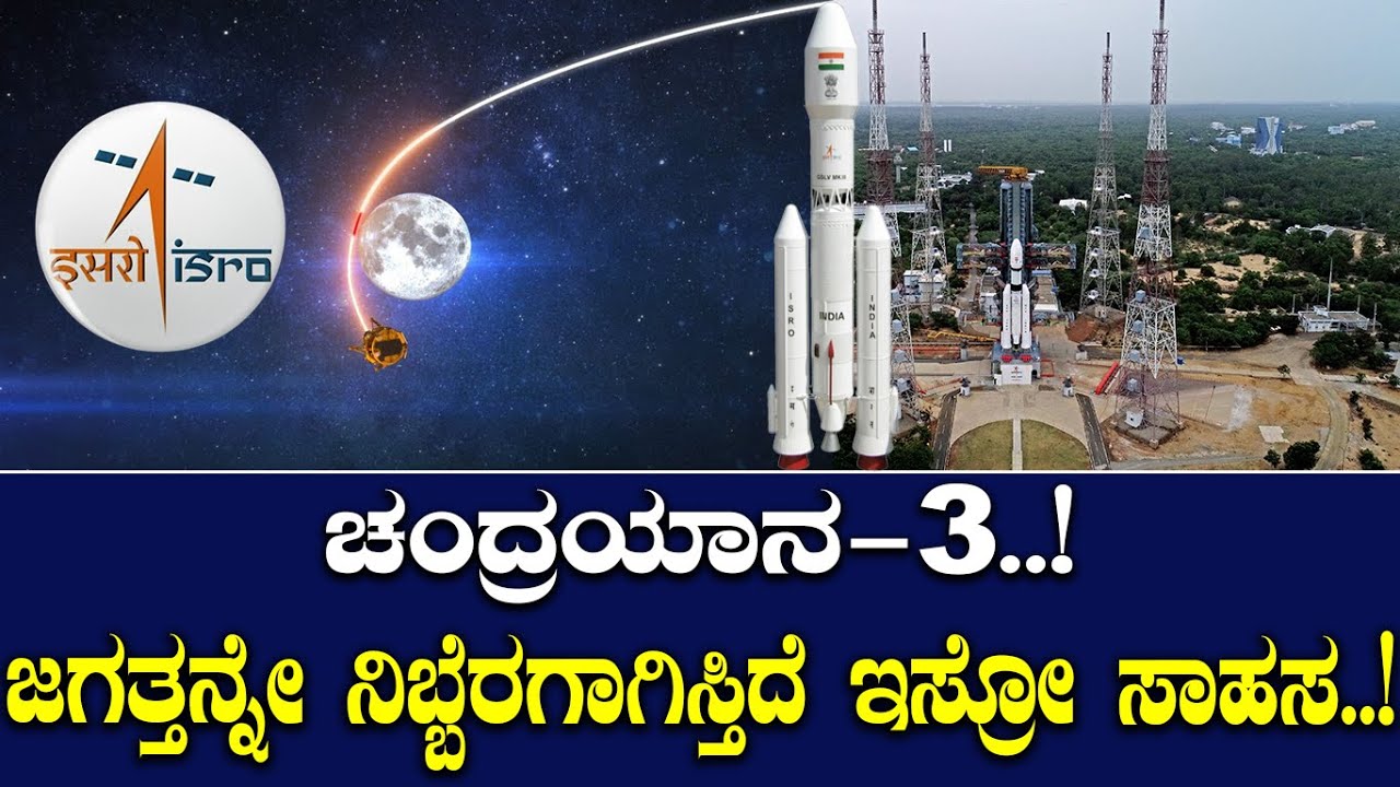 ಚಂದ್ರಯಾನ-3..! ಜಗತ್ತನ್ನೇ ನಿಬ್ಬೆರಗಾಗಿಸ್ತಿದೆ ಇಸ್ರೋ ಸಾಹಸ..! Chandrayaan-3