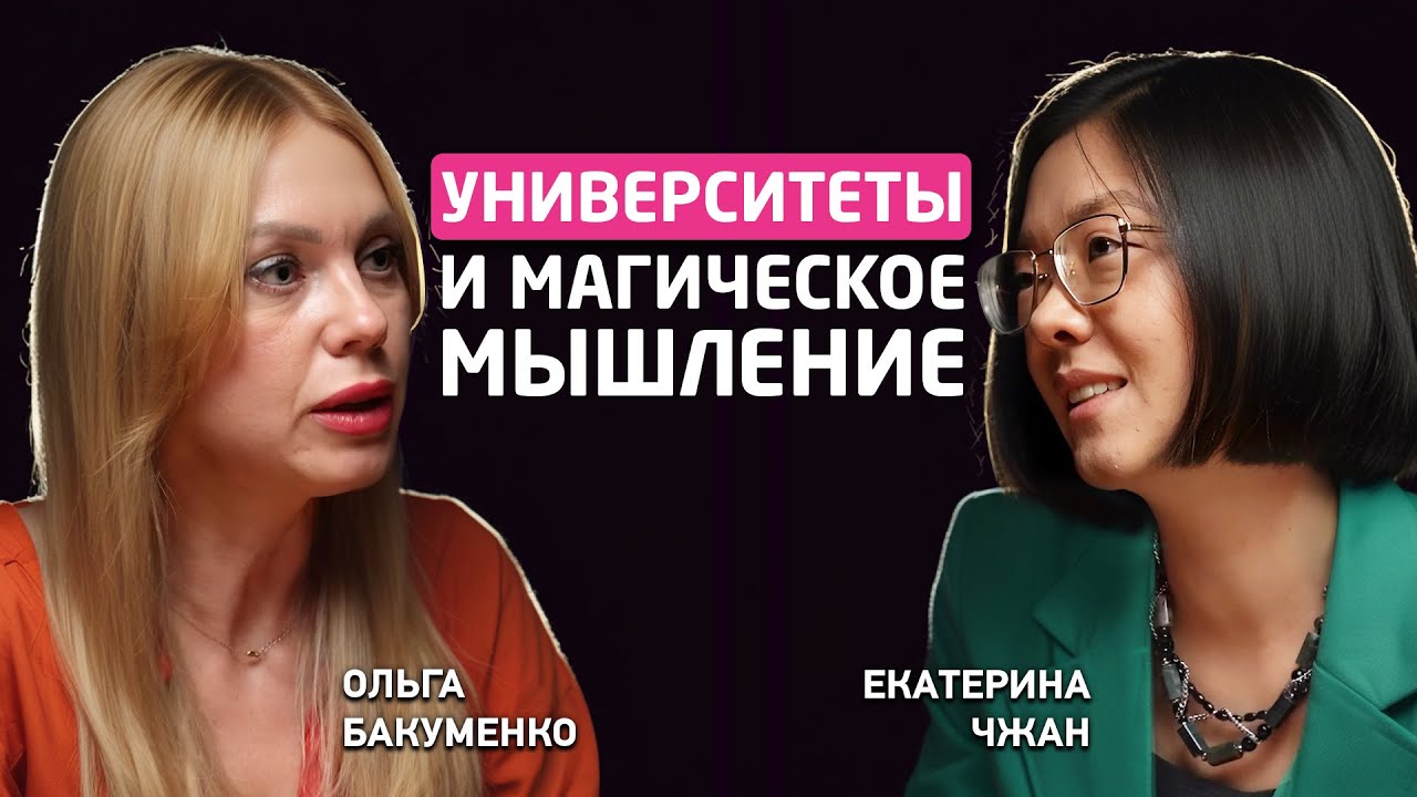 Подкаст Екатерины Чжан с Ольгой Бакуменко: университеты и магическое мышление