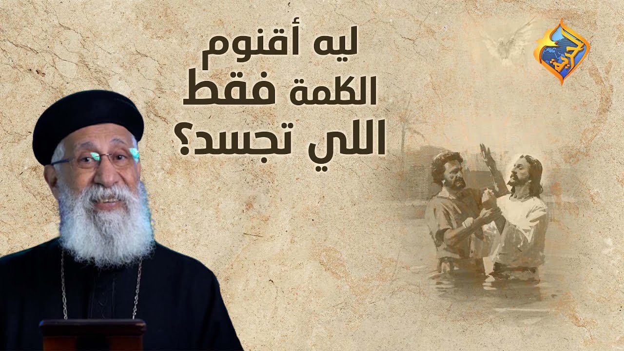 ليه أقنوم الكلمة فقط اللي تجسد⁉️🤔 سؤال وجواب مع أبونا إرميا بولس على #قناةالحرية