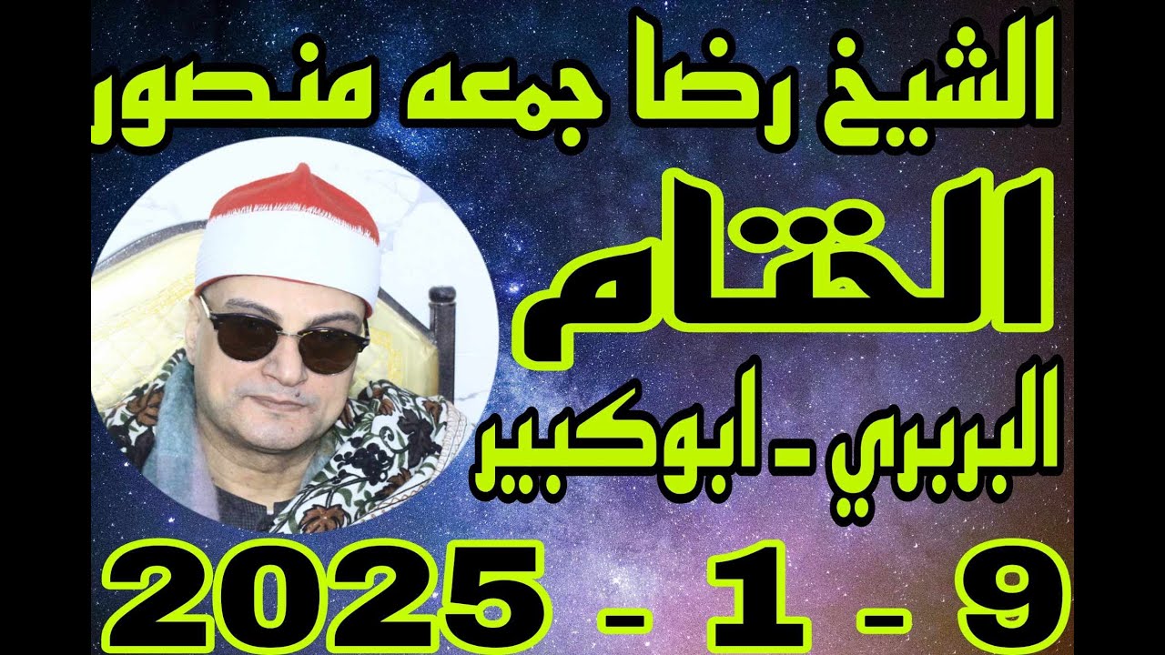 الشيخ رضا جمعه منصور ختام عزاء حرم الحاج حسيني الحكيم بقرية البربري 9 1 2024 احمد النجار