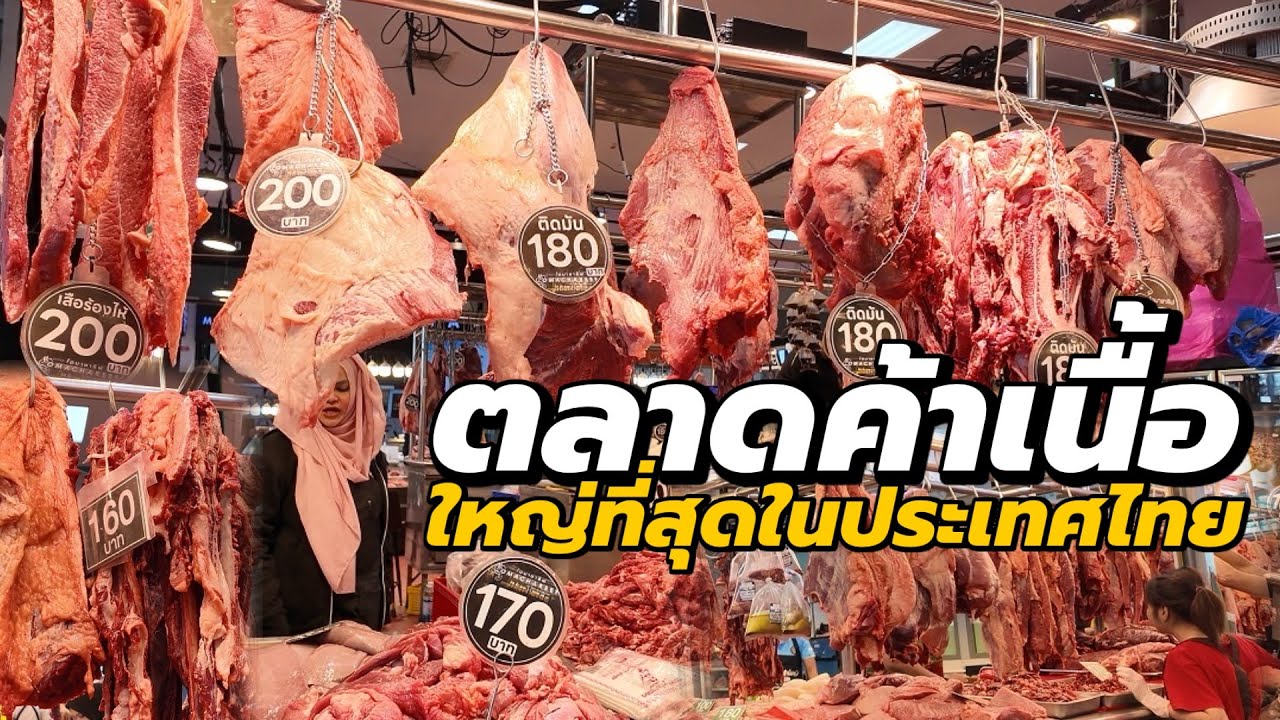 “ตลาดเนื้อ”ใหญ่ที่สุดในประเทศไทย | ตลาดเนื้อสัตว์ ตลาดไท - TalaadThai Meat Market
