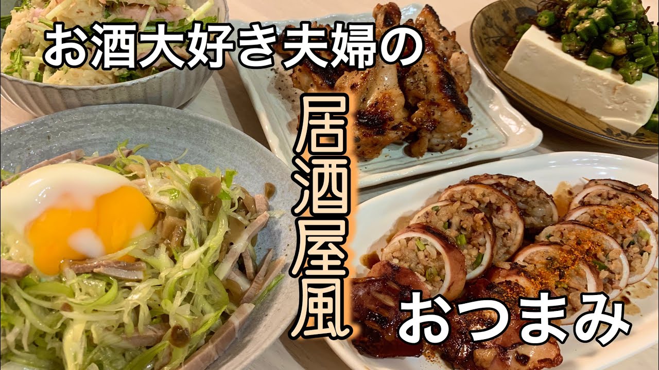 【おつまみ】ほぼ毎日晩酌する夫婦のおつまみNo48・簡単すぎるいかめし・葱玉チャーシュー・山賊焼き【料理動画】