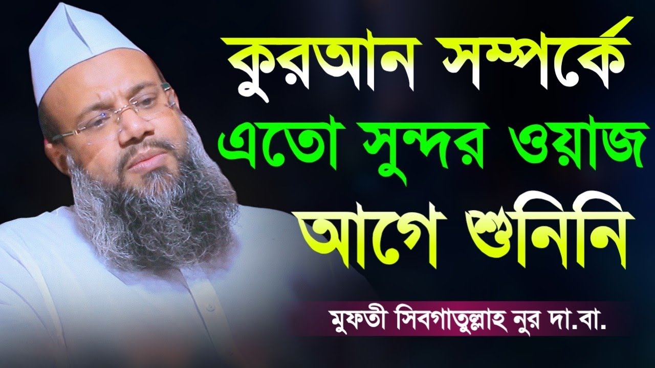 কুরআন সম্পর্কে অনেক দামী ওয়াজ | মুফতি সিবগাতুল্লাহ নুর | Mufti Sibgatullah Nur, new waz 2023