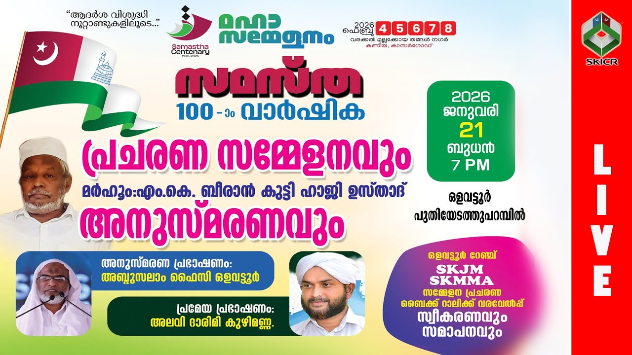SKICR LIVE - സമസ്ത 100 വാർഷിക പ്രചരണ സമ്മേളനവും, മർഹൂം MK ബീരാൻ കുട്ടി ഹാജി  അനുസ്മരണവും - ഒളവട്ടൂർ