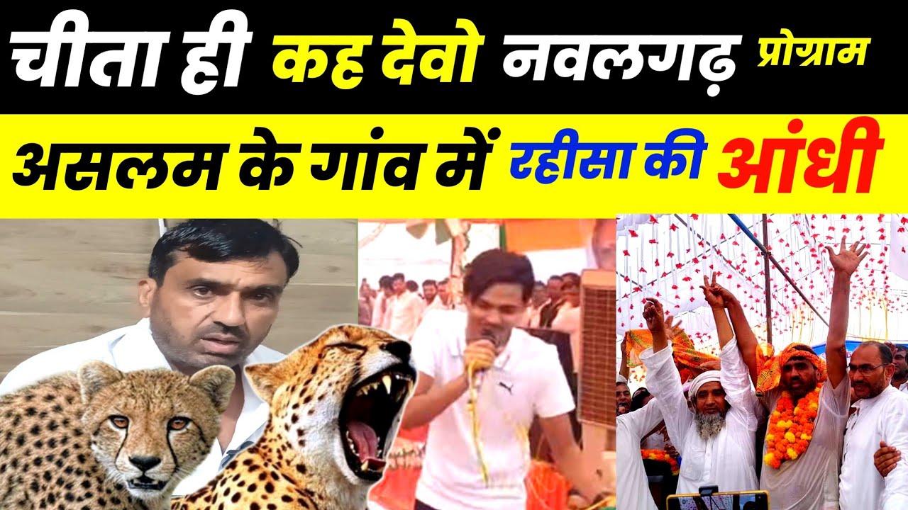 Aslam Singer के गांव नवलगढ़ में रहीसा का तूफान // चीता ही कह दे बो 🥰 Hariyana Election