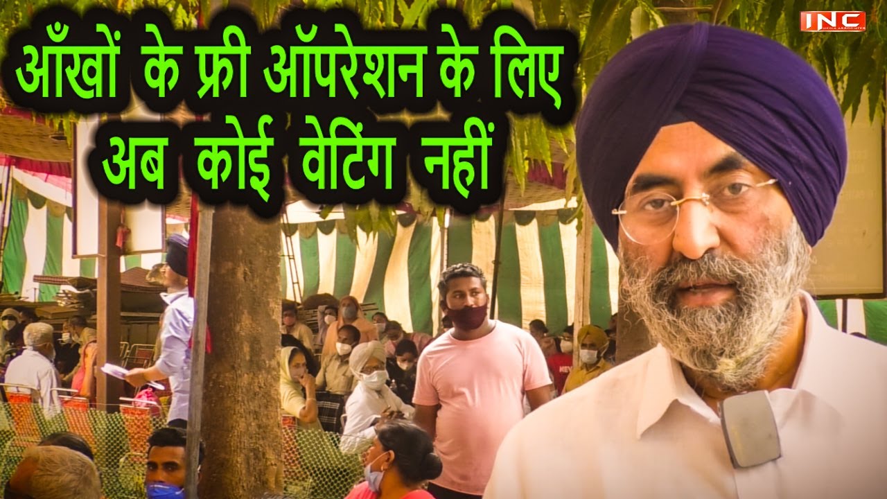 आँखों  के फ्री ऑपरेशन के लिए, अब कोई वेटिंग नहीं | Guru ka Langar Eye Hospital | Chandigarh