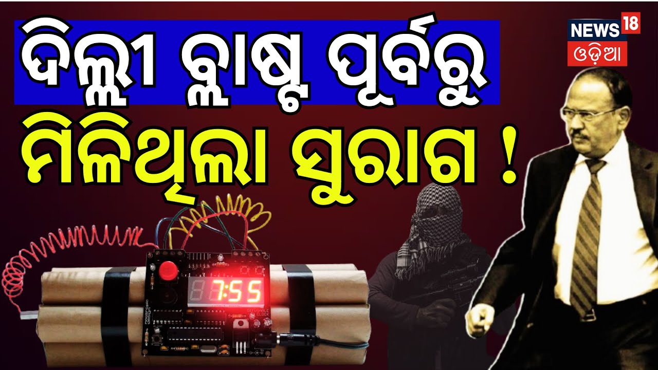 ଏହି ଦେଶରେ ହୋଇଥିଲା ବିସ୍ଫୋରଣର ପ୍ଲାନିଂ ! Delhi Blast | Blast Near Red Fort | Delhi Car Blast |OdiaNews