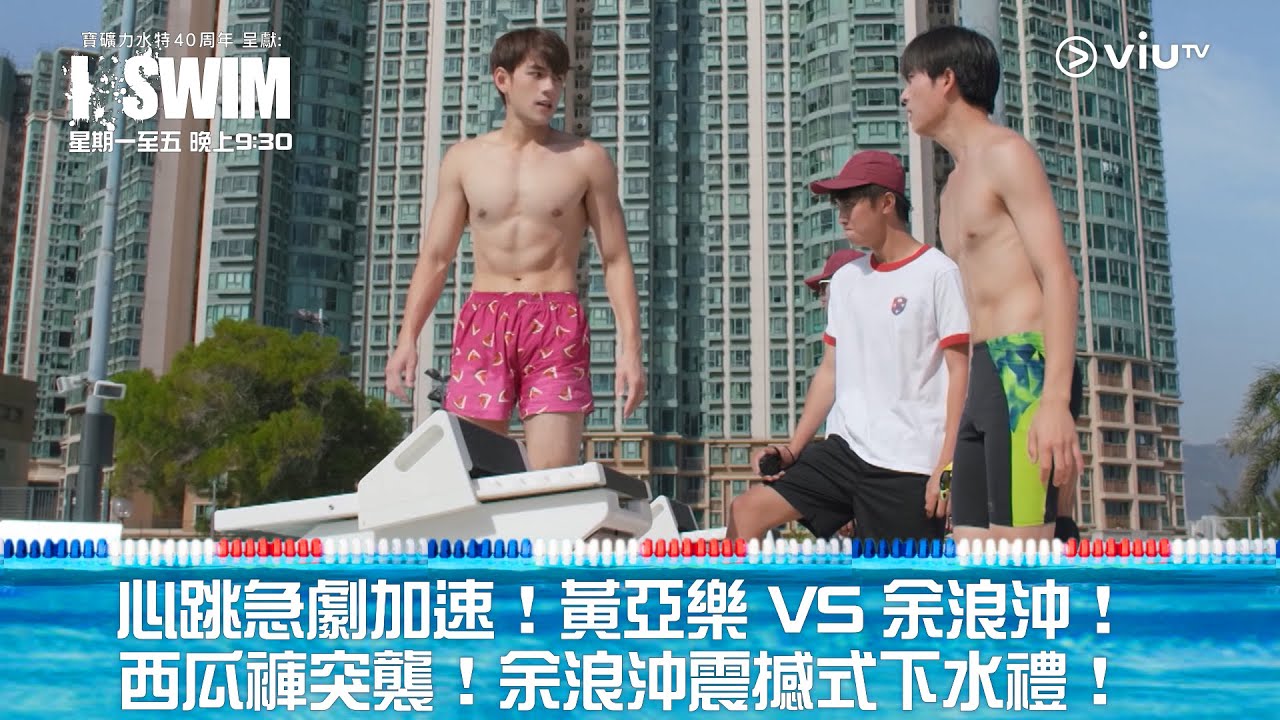 《I SWIM》心跳急劇加速！黃亞樂 VS 余浪沖！西瓜褲突襲！余浪沖震撼式下水禮！