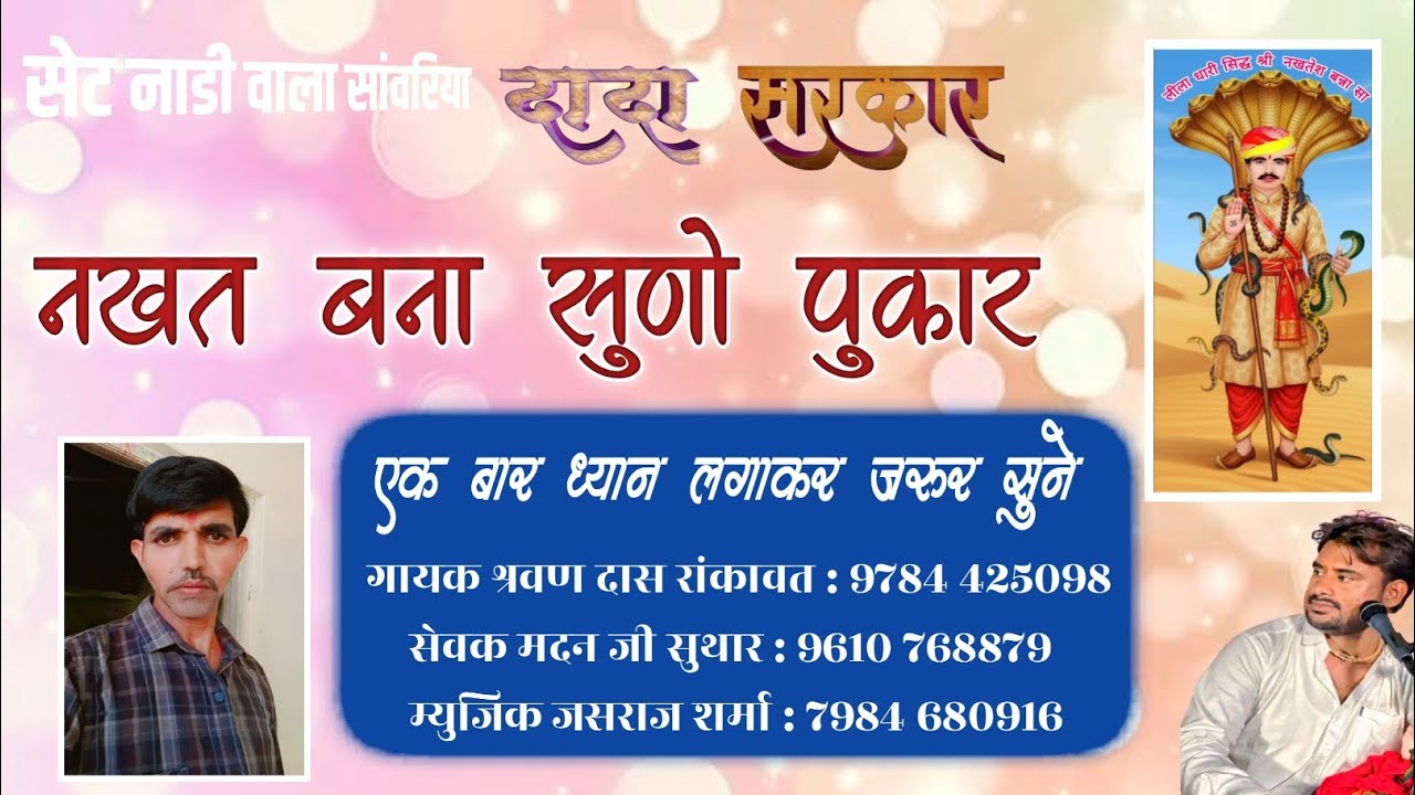 नखत बना सुणो पुकार एक बार ध्यान लगाकर जरुर सुने गायक श्रवण रांकावत 