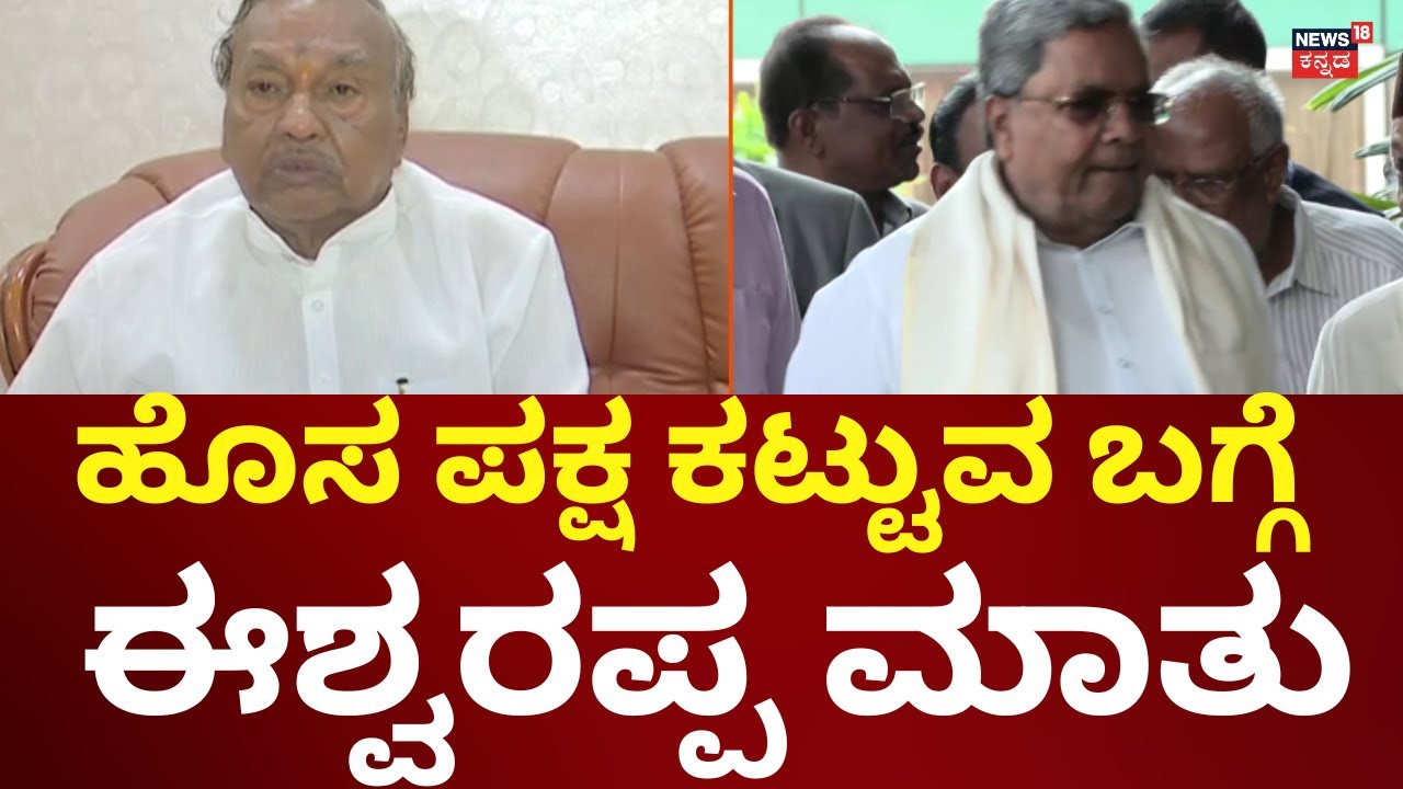 KS Eshwarappa On New Political Party | ಹೊಸ ಪಕ್ಷ ಕಟ್ಟುತ್ತಾರಾ ಈಶ್ವರಪ್ಪ | BJP Karnataka