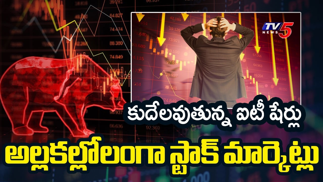 కుదేలవుతున్న ఐటీ కంపెనీల షేర్లు | Stock Markets Crash | Sensex And Nifty Today || TV5 News