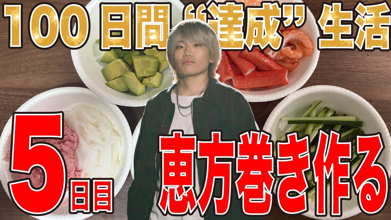 【100日間 