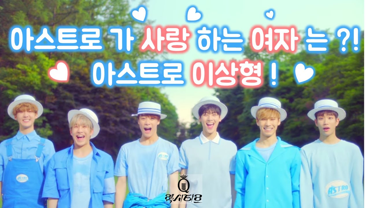 [렉시타로] 아스트로 (윤산하, 라키, 진진, MJ, 문빈, 차은우) 멤버들의 이상형은 누구?