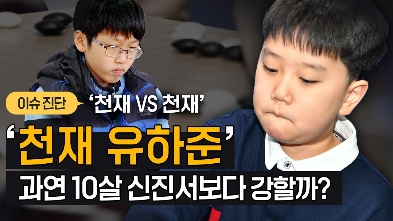[이슈 진단] 9세 신동 유하준 vs 10살 신진서 l '천재 vs 천재'